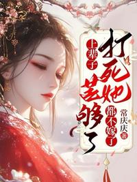 上辈子苦够了，打死她都不嫁了