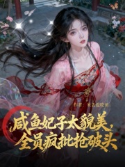 咸鱼妃子太貌美，全员疯批抢破头