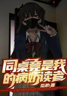 同桌竟是我的病娇读者